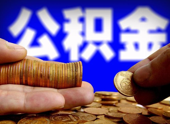 清镇威海公积金提取代办（清镇威海公积金提取需要带什么资料）